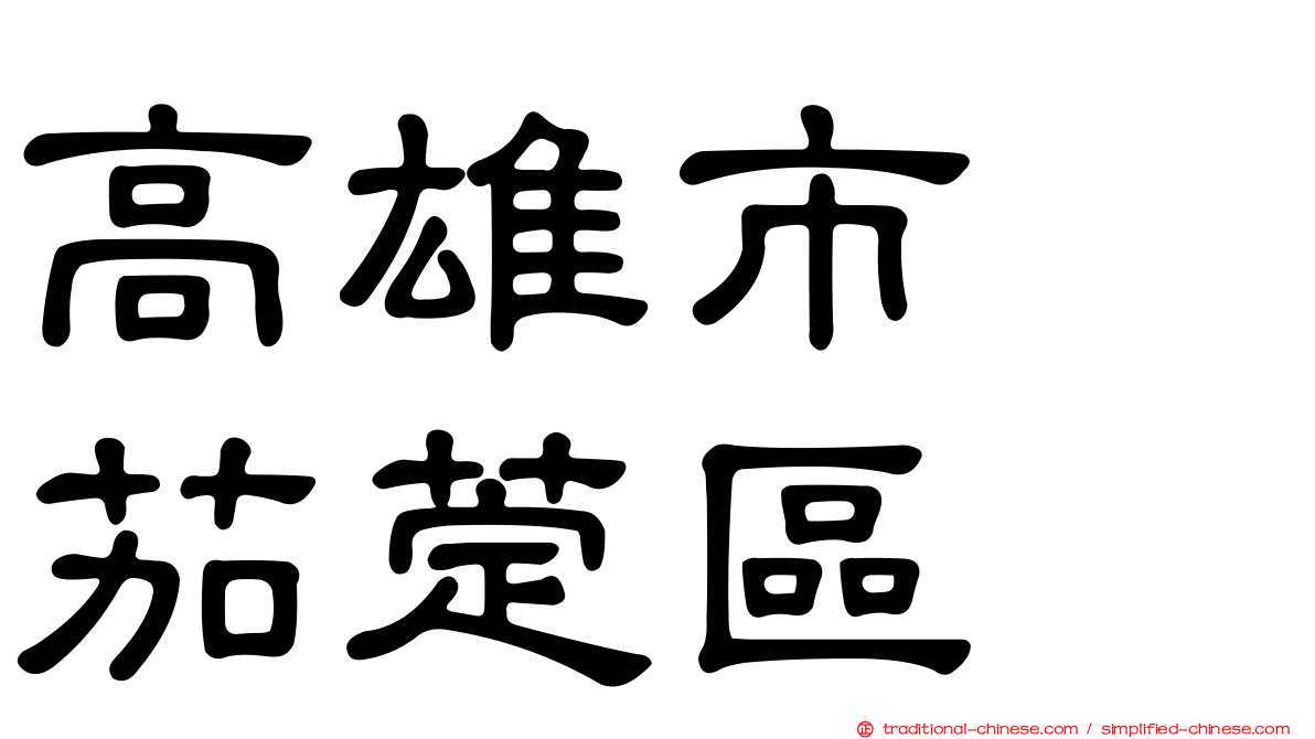 高雄市　茄萣區